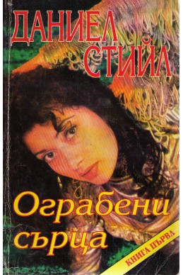 Ограбени сърца - книга 1